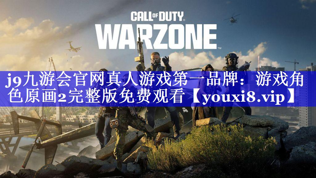 游戏角色原画2完整版免费观看 游戏角色原画2完整版免费观看