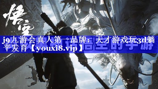 天才游戏玩3d躺平发育 天才游戏玩3d躺平发育