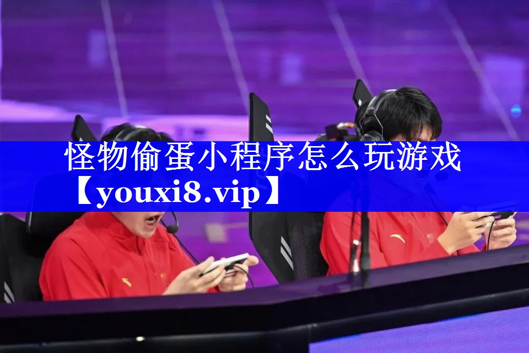 怪物偷蛋小程序怎么玩游戏 怪物偷蛋小程序怎么玩游戏