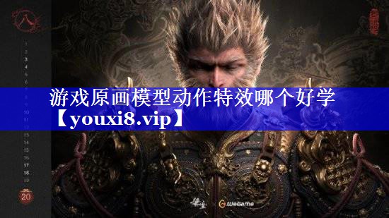 游戏原画模型动作特效哪个好学 游戏原画模型动作特效哪个好学