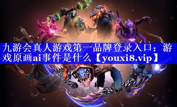 游戏原画ai事件是什么 游戏原画ai事件是什么