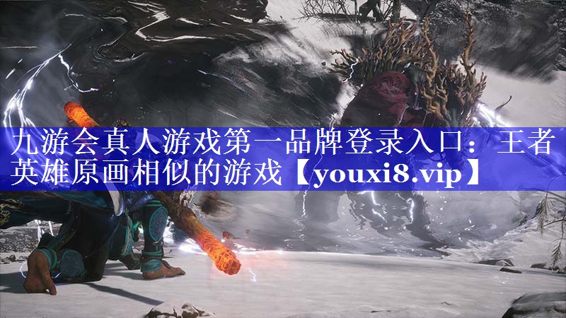 王者英雄原画相似的游戏 王者英雄原画相似的游戏