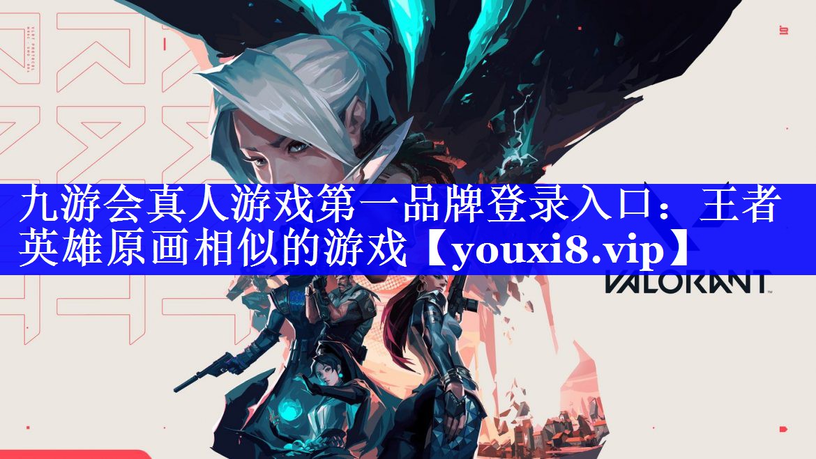 王者英雄原画相似的游戏 王者英雄原画相似的游戏