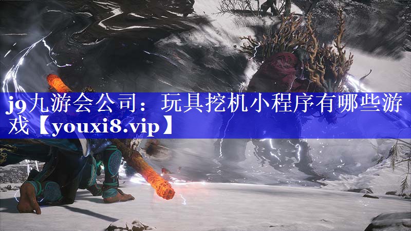 玩具挖机小程序有哪些游戏 玩具挖机小程序有哪些游戏