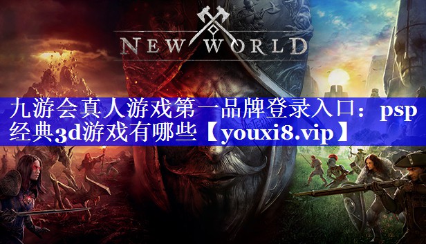 psp经典3d游戏有哪些 psp经典3d游戏有哪些