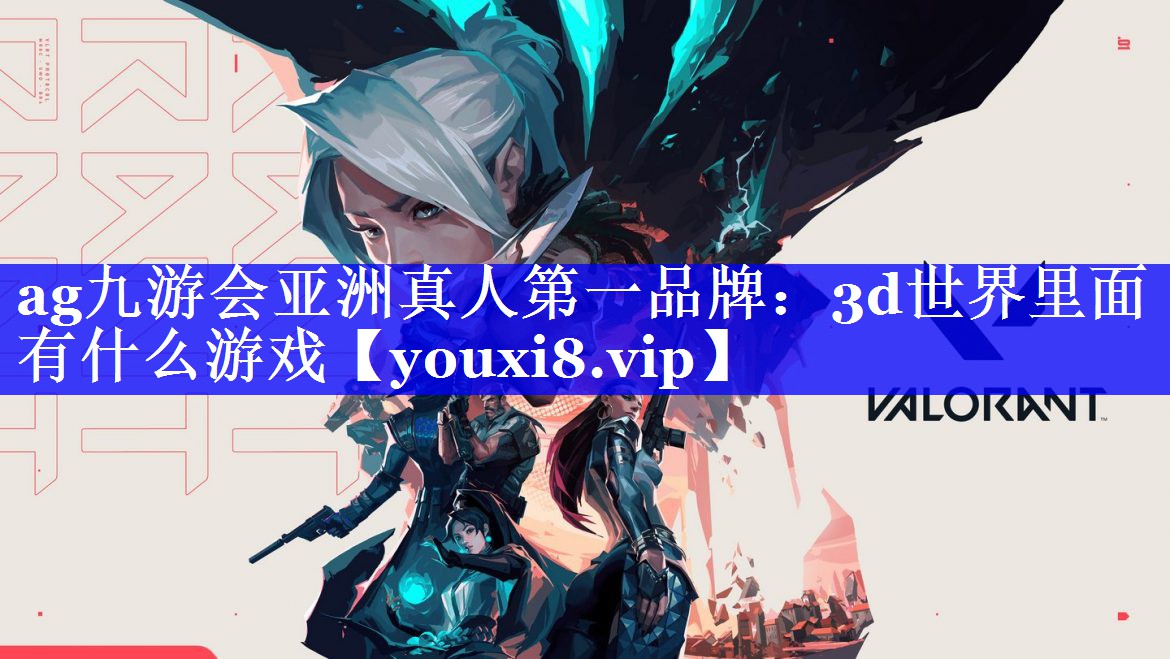 3d世界里面有什么游戏 3d世界里面有什么游戏