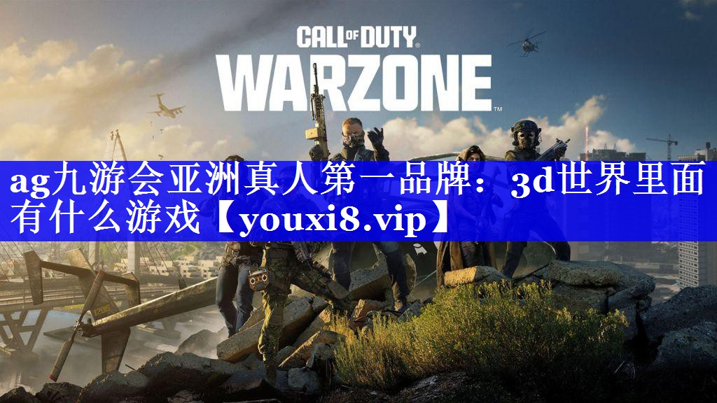 3d世界里面有什么游戏 3d世界里面有什么游戏