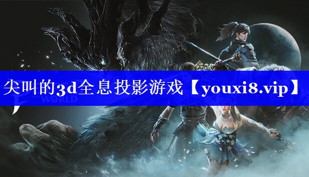 尖叫的3d全息投影游戏 尖叫的3d全息投影游戏