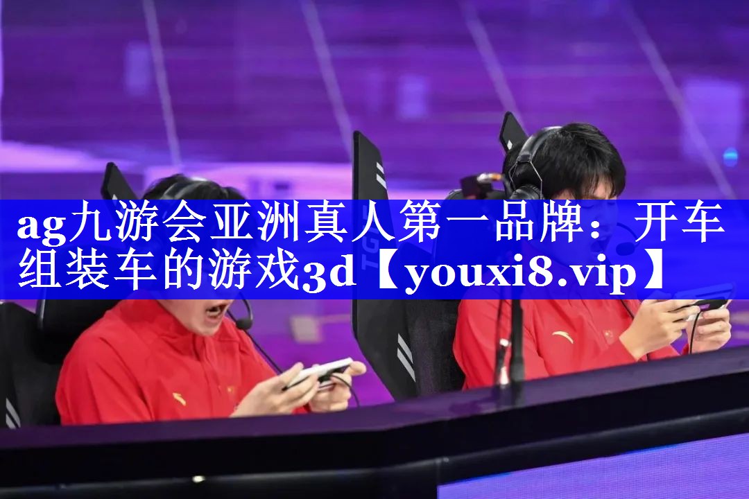 开车组装车的游戏3d 开车组装车的游戏3d