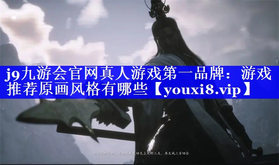 游戏推荐原画风格有哪些 游戏推荐原画风格有哪些