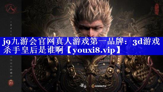 3d游戏杀手皇后是谁啊 3d游戏杀手皇后是谁啊