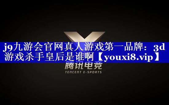 3d游戏杀手皇后是谁啊 3d游戏杀手皇后是谁啊