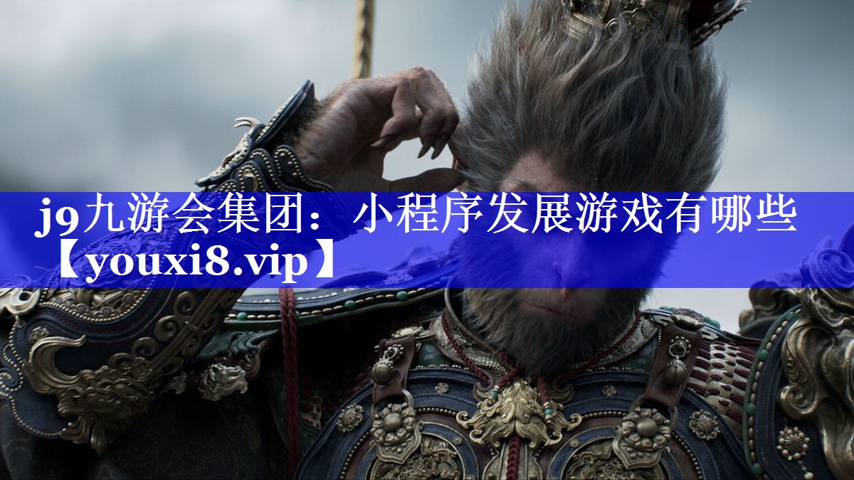 小程序发展游戏有哪些 小程序发展游戏有哪些
