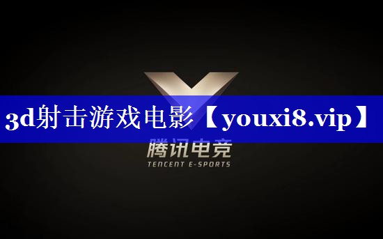 3d射击游戏电影 3d射击游戏电影
