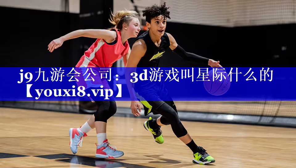 3d游戏叫星际什么的 3d游戏叫星际什么的