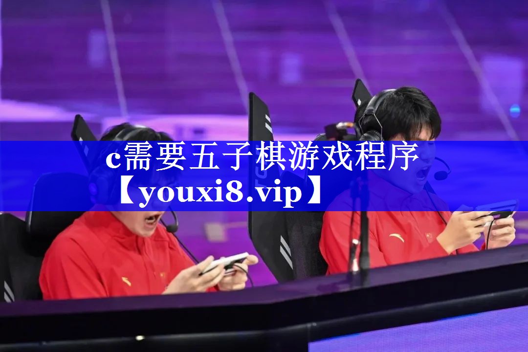 c需要五子棋游戏程序
