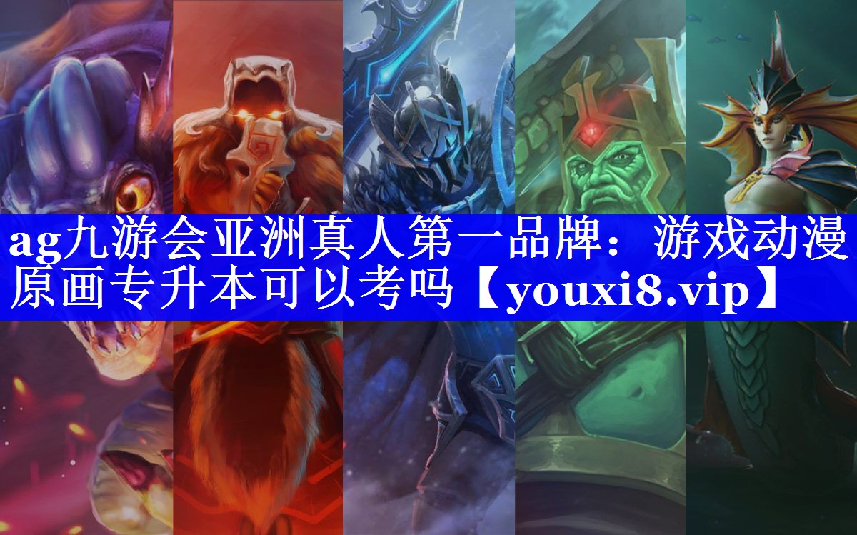 游戏动漫原画专升本可以考吗 游戏动漫原画专升本可以考吗