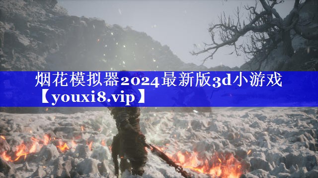 烟花模拟器2024最新版3d小游戏 烟花模拟器2024最新版3d小游戏
