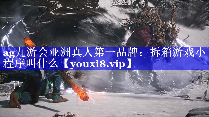拆箱游戏小程序叫什么