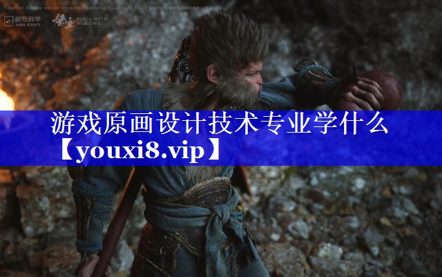 游戏原画设计技术专业学什么