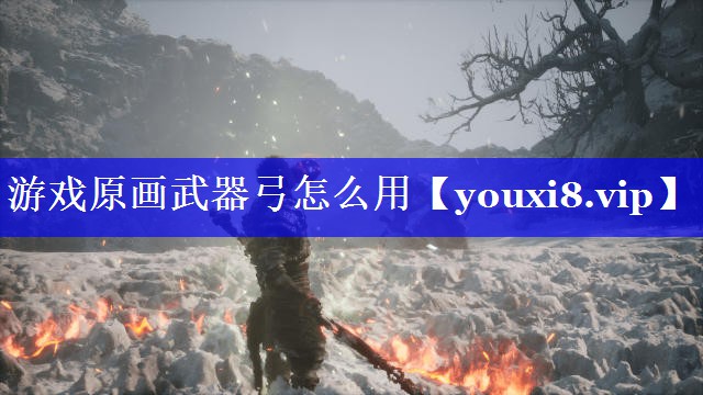 游戏原画武器弓怎么用