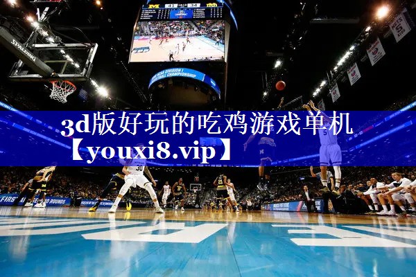3d版好玩的吃鸡游戏单机