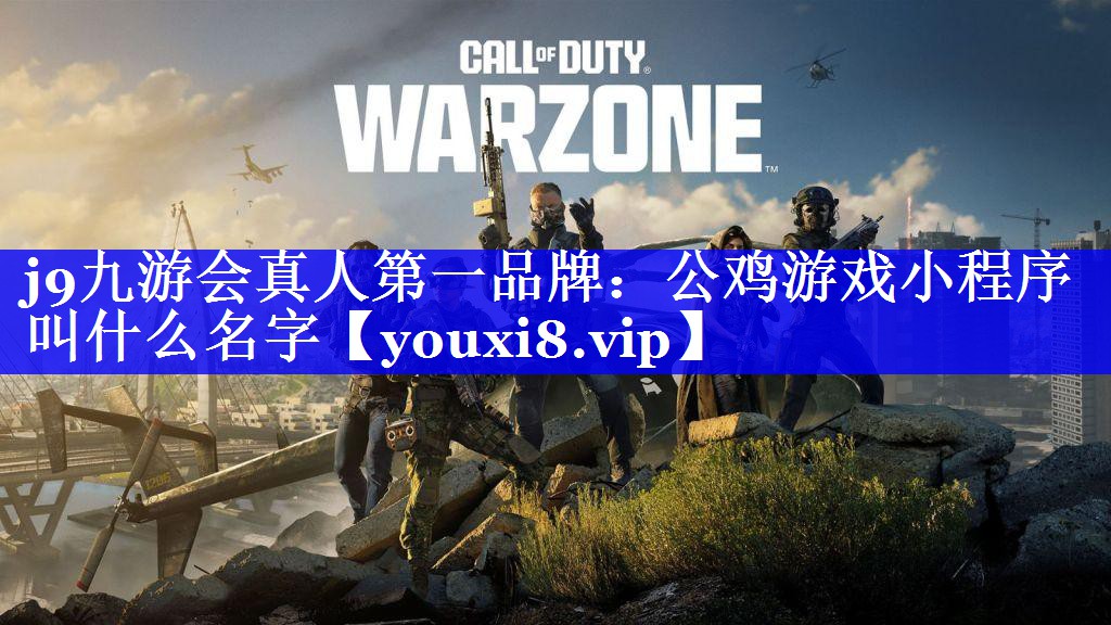 公鸡游戏小程序叫什么名字