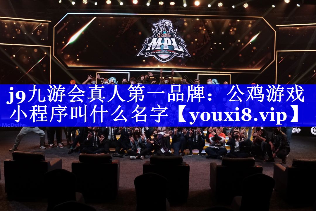 公鸡游戏小程序叫什么名字