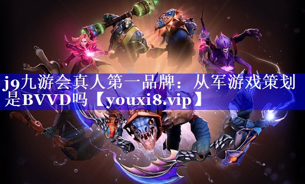 从军游戏策划是BVVD吗