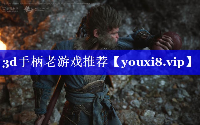 3d手柄老游戏推荐