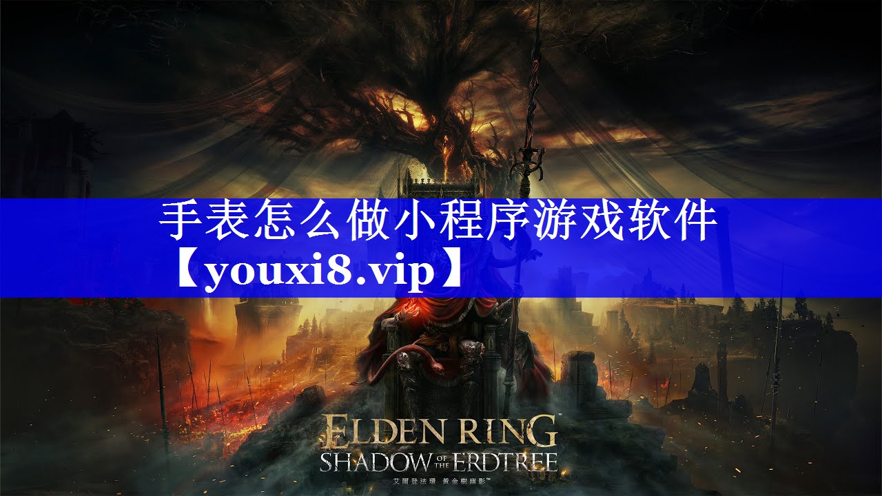手表怎么做小程序游戏软件