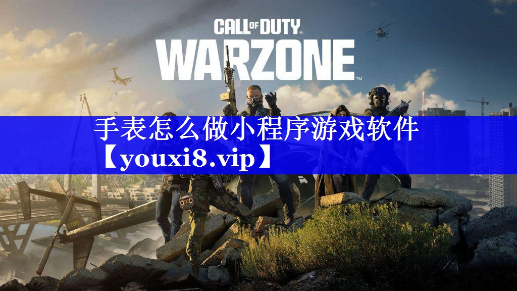 手表怎么做小程序游戏软件