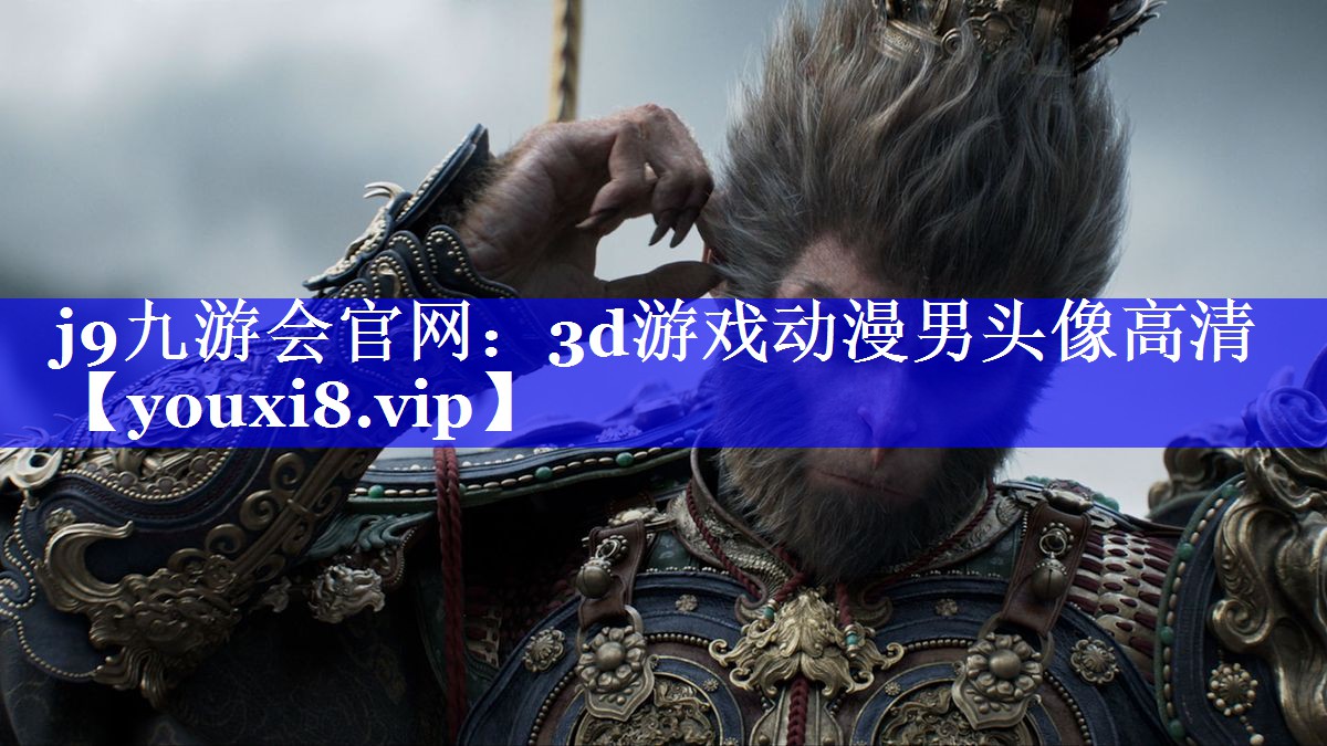 3d游戏动漫男头像高清