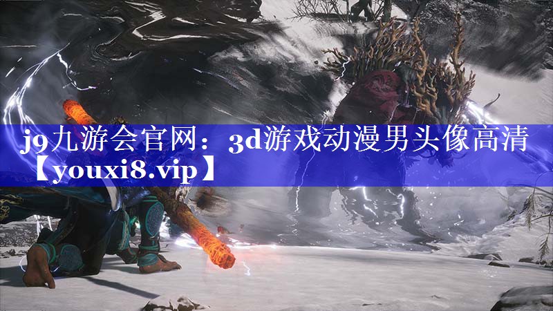 3d游戏动漫男头像高清