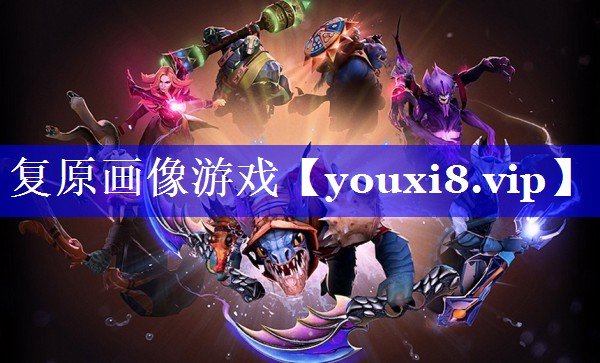 复原画像游戏