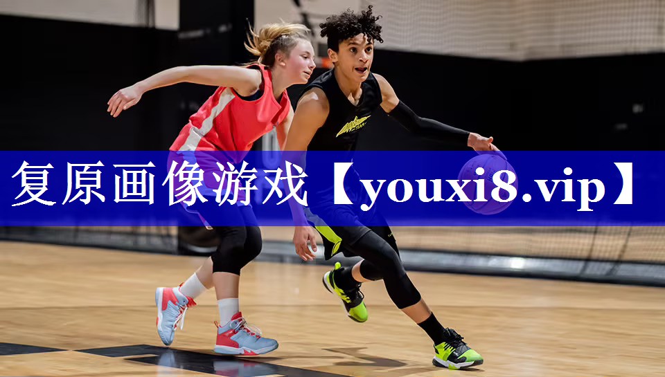 复原画像游戏
