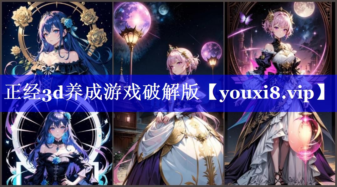 正经3d养成游戏破解版