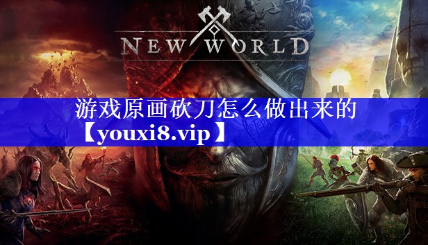 游戏原画砍刀怎么做出来的