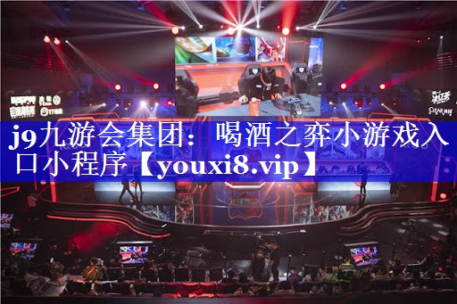 喝酒之弈小游戏入口小程序