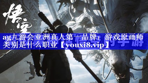 游戏原画师类别是什么职业