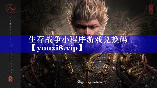 生存战争小程序游戏兑换码