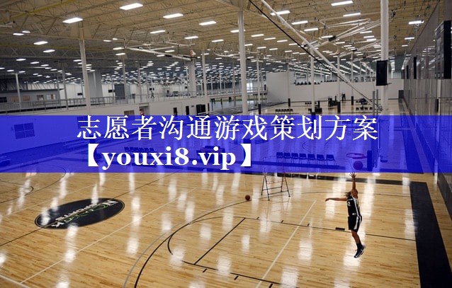 志愿者沟通游戏策划方案