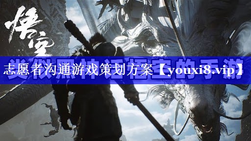 志愿者沟通游戏策划方案