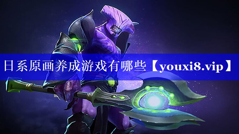 日系原画养成游戏有哪些