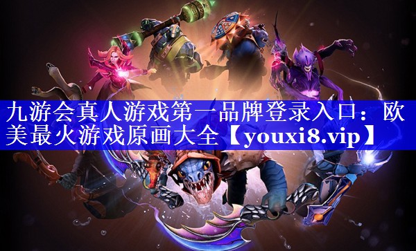 欧美最火游戏原画大全