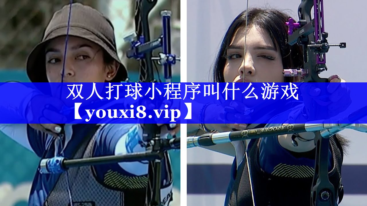 双人打球小程序叫什么游戏