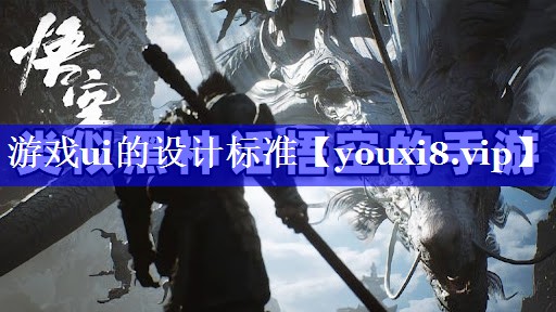 游戏ui的设计标准