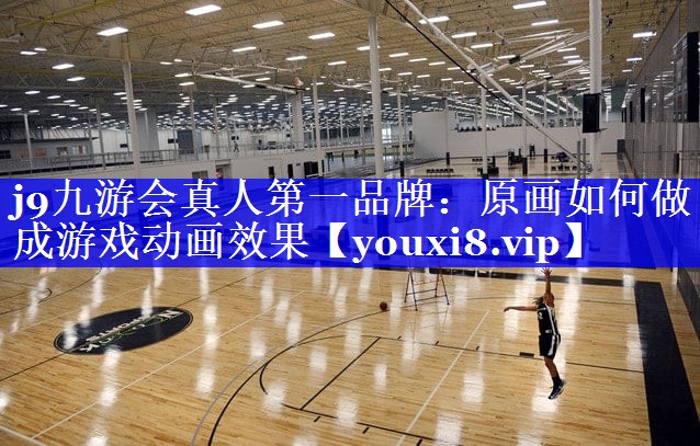 原画如何做成游戏动画效果