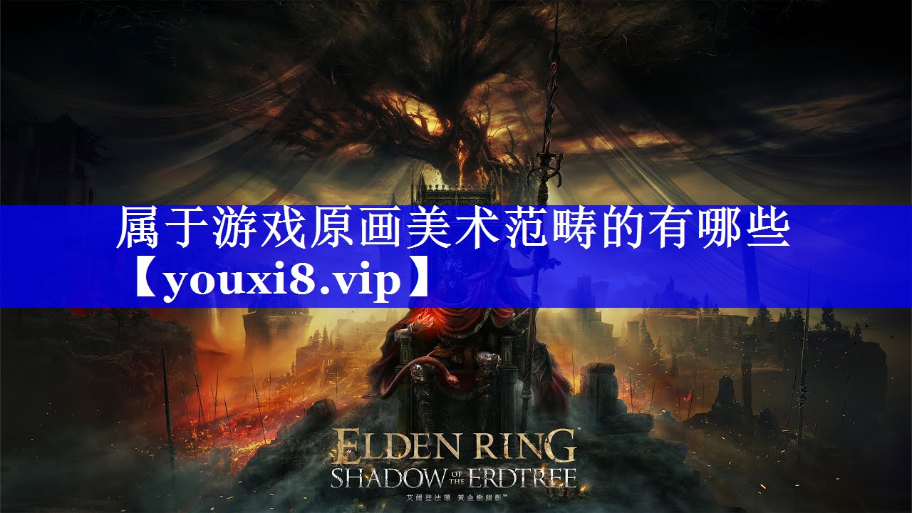 属于游戏原画美术范畴的有哪些