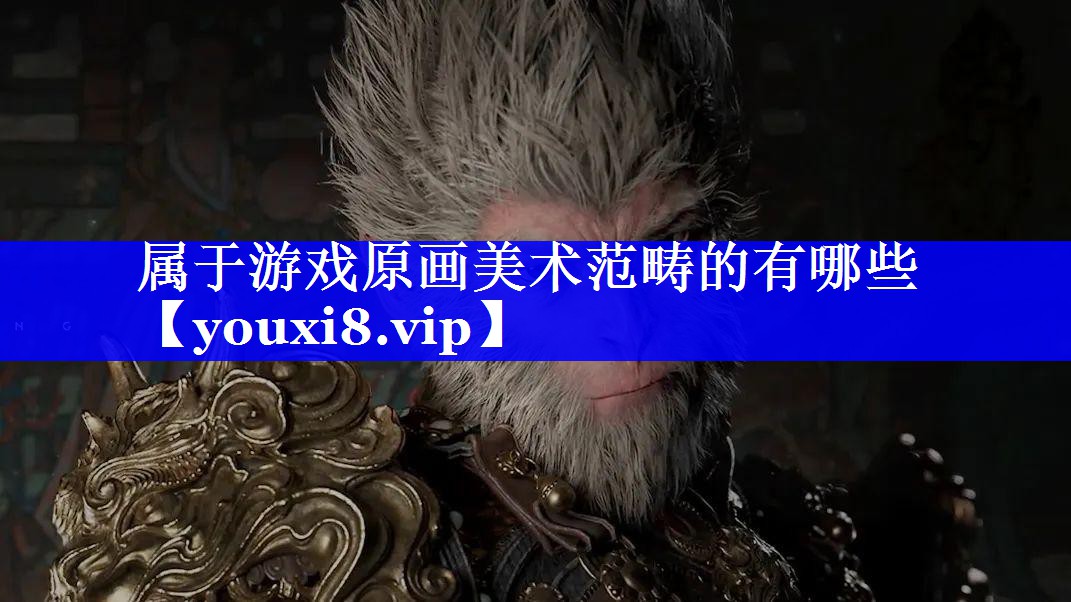 属于游戏原画美术范畴的有哪些